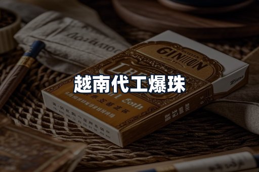越南代工爆珠