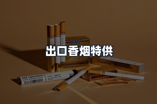 出口香烟特供