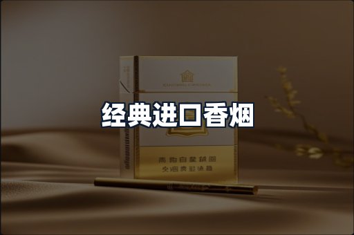 经典进口香烟